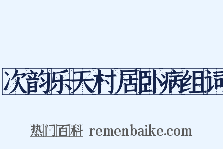 次韵乐天村居卧病组词是什么意思的图片